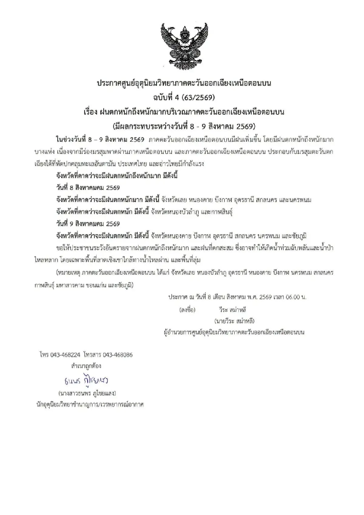 จับตาน้ำท่วมหนองคาย แม่น้ำโขงเพิ่ม วัดได้ 8.98 ม. ระวังระดับสีแดง