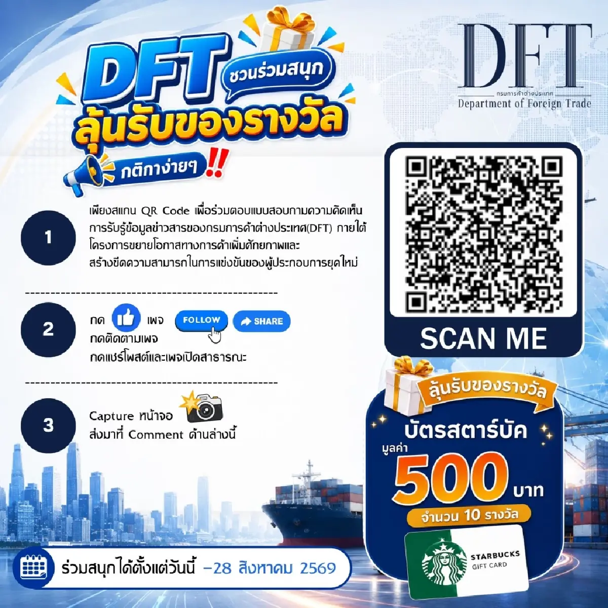 กรมการค้าต่างประเทศ ชวนร่วมสนุก ลุ้นรับของรางวัล