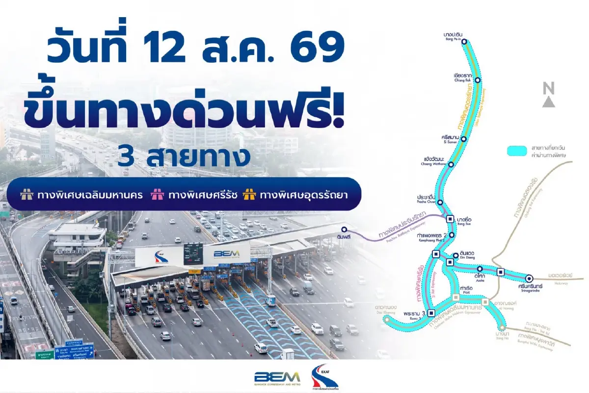 วันแม่แห่งชาติ 2569 ขึ้นทางด่วนฟรีทั่วกรุงเทพ 63 ด่าน ไม่ต้องจ่ายเงิน