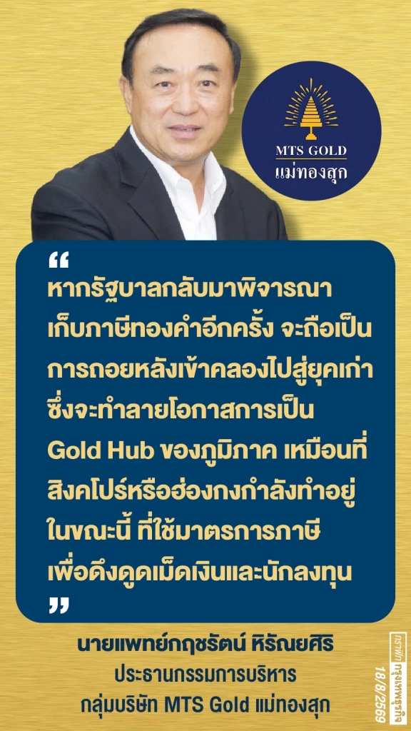 ค้านเก็บภาษีซื้อขาย ‘ทองคำ’ แม่ทองสุก-วายแอลจี หวั่นกระทบทั้งตลาด ‘ลงทุน-ภาระผู้ซื้อพุ่ง’