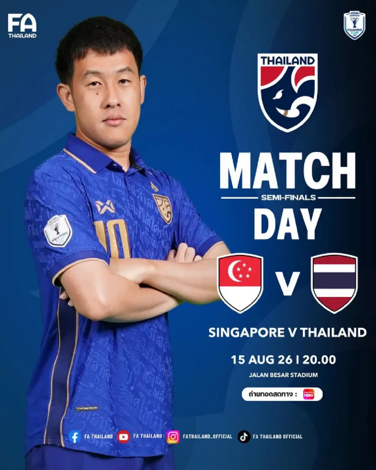 ถ่ายทอดสด 'สิงคโปร์ พบ ไทย' ดูบอลสด ชิงแชมป์อาเซียน 2026 รอบรองนัดแรก