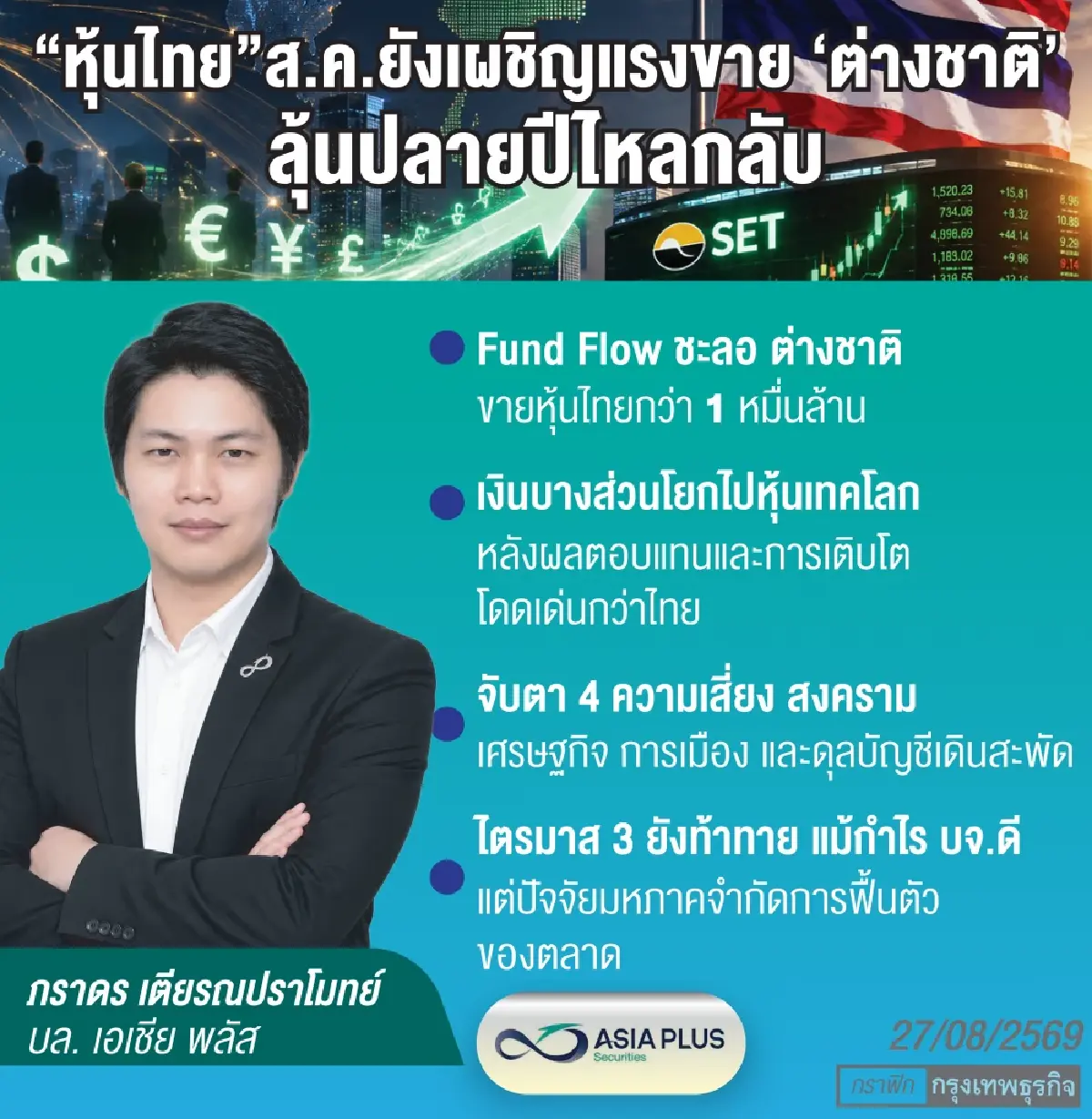 โบรกลุ้น ‘ฟันด์โฟลว์’ กลับท้ายปี หลังขายทำกำไรเดือนส.ค. ‘หมื่นล้าน’ 