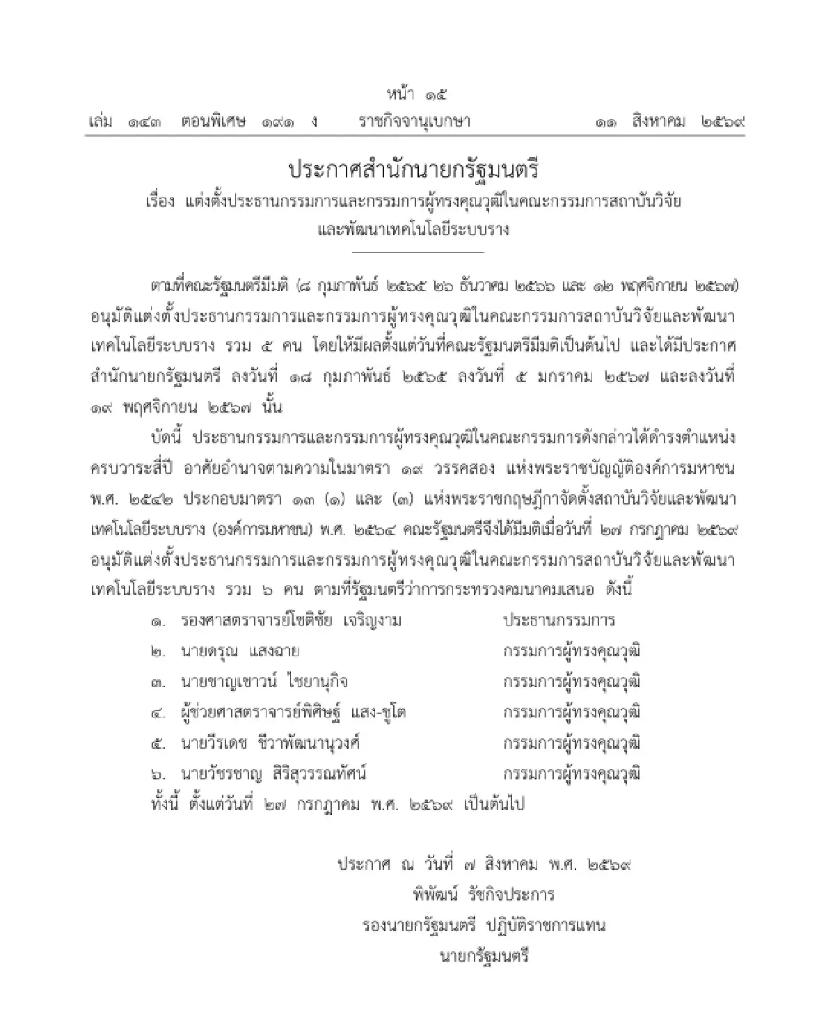 ประกาศ แต่งตั้งประธาน-กรรมการผู้ทรงคุณวุฒิ ในคณะกรรมการ สทร.