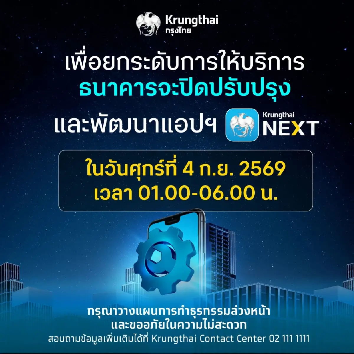 ผู้ใช้ Krungthai NEXT โปรดทราบ! ธ.กรุงไทย แจ้งปิดระบบชั่วคราว 4 ก.ย. 69