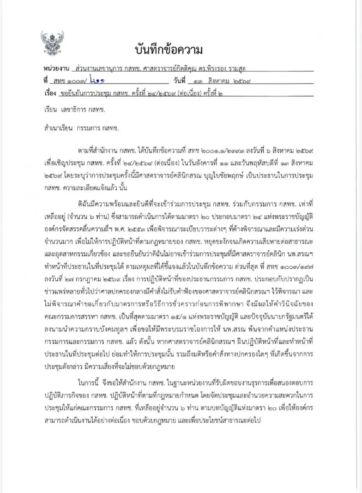 บอร์ด กสทช. ประชุมล่ม 5 ครั้งใน 1 เดือนวาระค้าง 143 เรื่อง ปมสถานะ ‘นพ.สรณ’ ยังไร้ข้อยุติ
