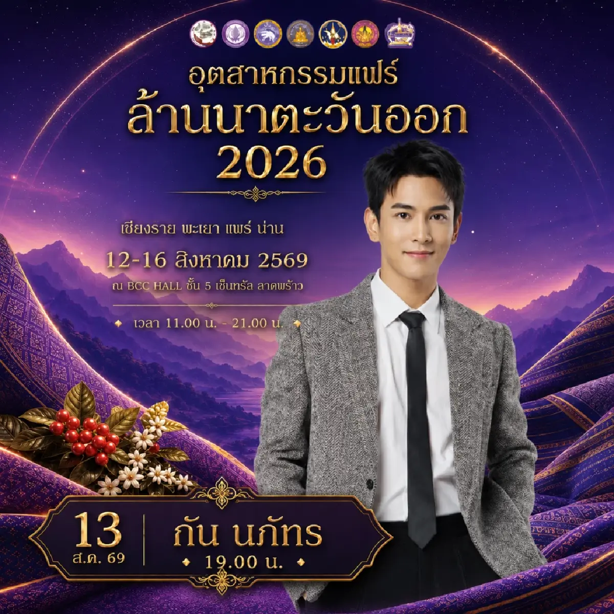 ชวน ชิม ช้อป ใช้ สินค้าคุณภาพดี ในงาน 'อุตสาหกรรมแฟร์ล้านนาตะวันออก 2026'