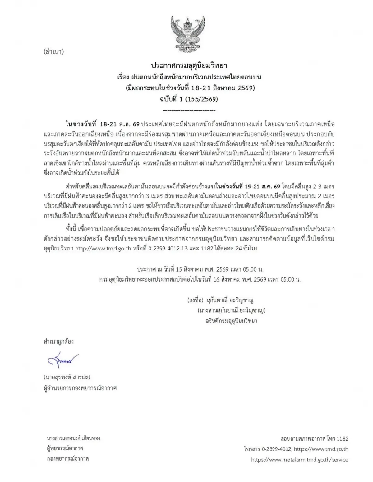 เจอมรสุม! อุตุฯ เตือน ไทยตอนบนฝนตกหนัก เหนือ-อีสาน เสี่ยงน้ำท่วม น้ำหลาก 18-21 ส.ค.