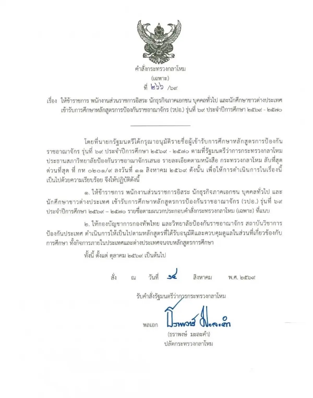 'กลาโหม' ไฟเขียว 329 นักศึกษา วปอ.69 ไร้ ทหารกัมพูชา เปิดทางมิตรประเทศร่วม