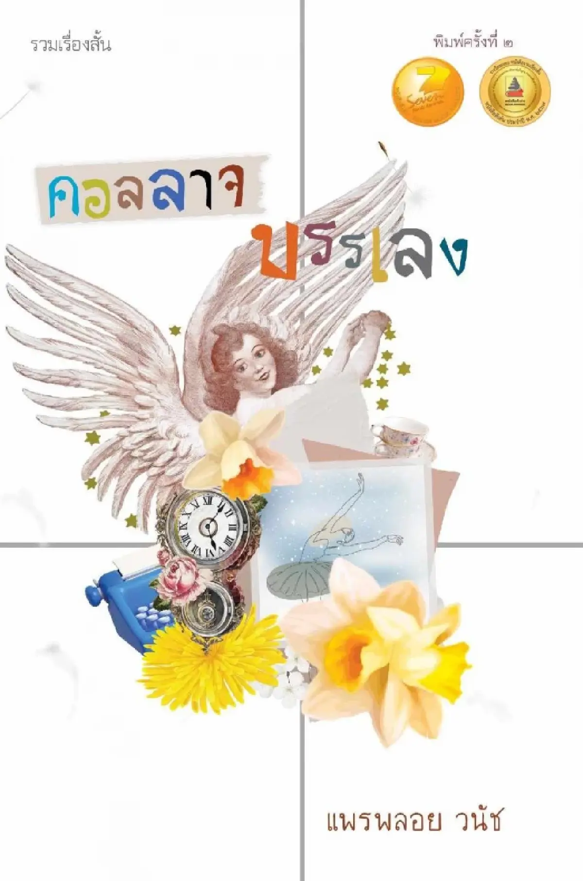 ‘ซีไรต์’ ปี 69 ประกาศ Shortlist ‘รวมเรื่องสั้น’ รอบคัดเลือก จำนวน 7 เล่ม