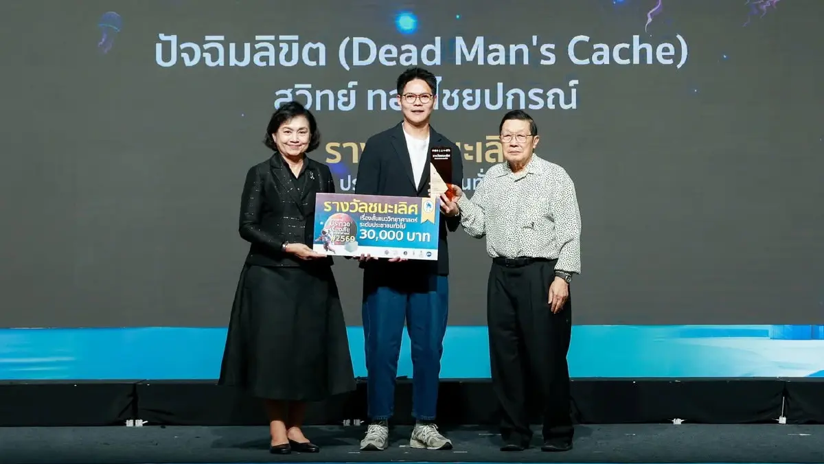 โครงการประกวด ‘เรื่องสั้นแนววิทยาศาสตร์ ปี 69’ ประกาศผลแล้ว 15 รางวัล