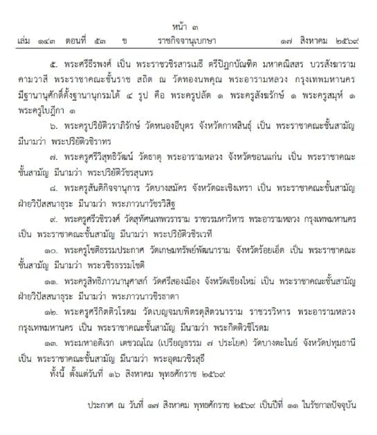 ประกาศราชกิจจาฯ โปรดพระราชทานสัญญาบัตรตั้งสมณศักดิ์ 13 รูป