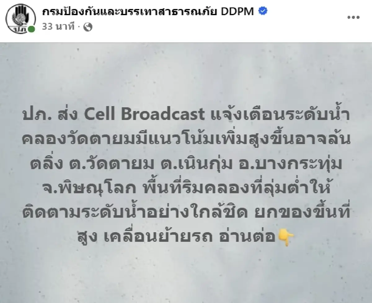 ปภ. ส่ง Cell Broadcast เตือนน้ำคลองล้นตลิ่ง อ.บางกระทุ่ม จ.พิษณุโลก เร่งยกของขึ้นที่สูง