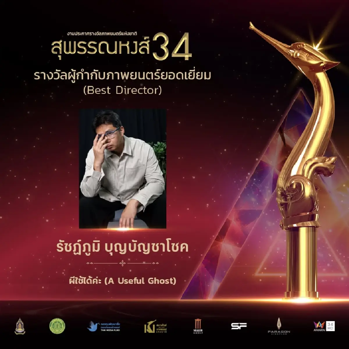 “ผีใช้ได้ค่ะ” คว้า 10 รางวัลสุพรรณหงส์ รวมถึง ภาพยนตร์ยอดเยี่ยม