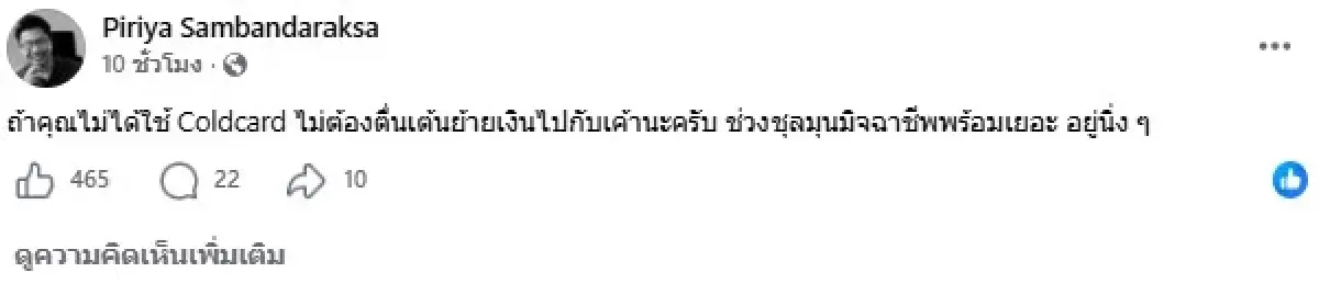 'อ.ตั๊ม พิริยะ' รับผิดเคยแนะใช้ 'Coldcard' เตือนย้าย 'บิตคอยน์' ด่วน! ไป Wallet ใหม่ หรือ Exchange ชั่วคราว