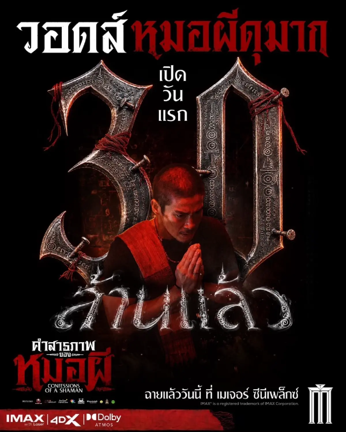 ‘คำสารภาพของหมอผี’ ครบองค์ประกอบ ‘หนังไทยร้อยล้าน’ เรื่องต่อไป