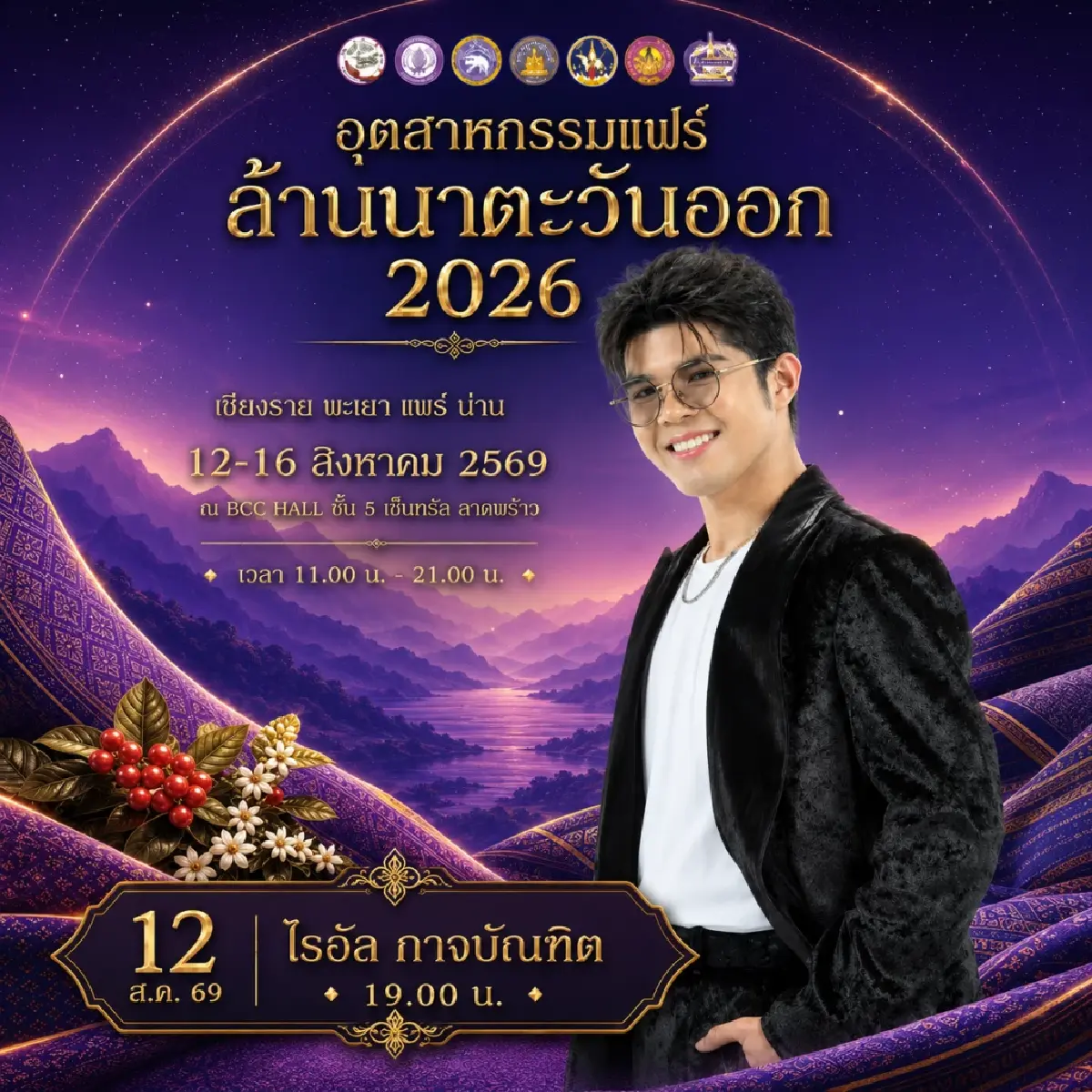 ชวน ชิม ช้อป ใช้ สินค้าคุณภาพดี ในงาน 'อุตสาหกรรมแฟร์ล้านนาตะวันออก 2026'