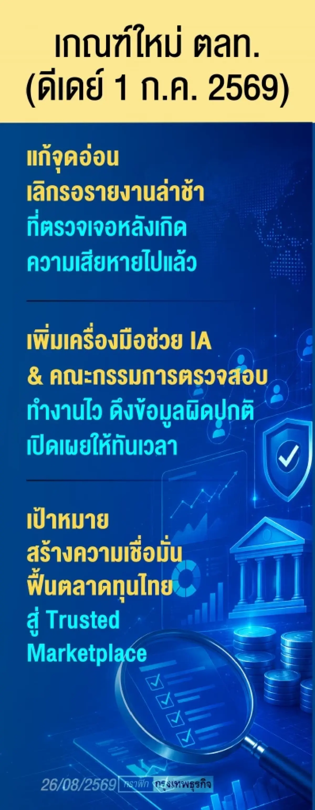 ตลท.ผนึก ก.ล.ต. ยกระดับ ‘ไอเอ’ ปิดช่องโหว่ป้องวิกฤติซ้ำรอย บจ. 