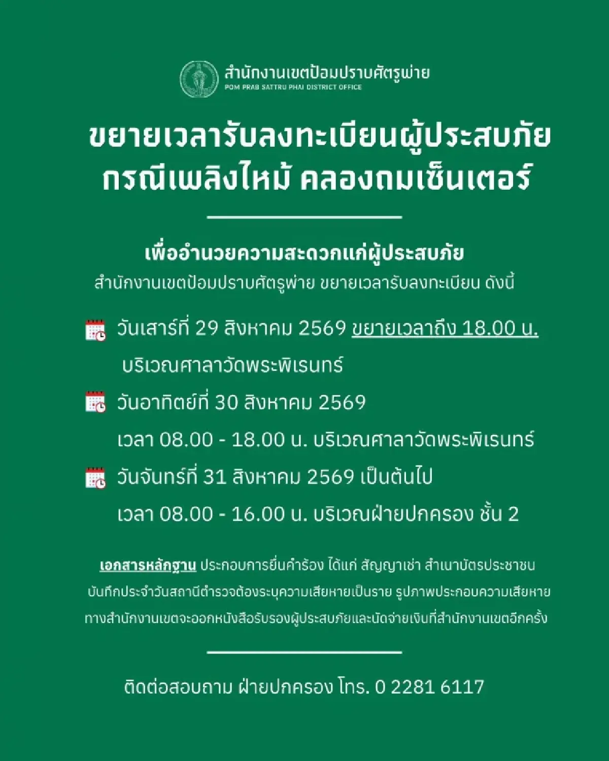 เขตป้อมปราบฯ ขยายเวลารับเงินเยียวยาไฟไหม้ เผยยอดพุ่ง 202 ราย