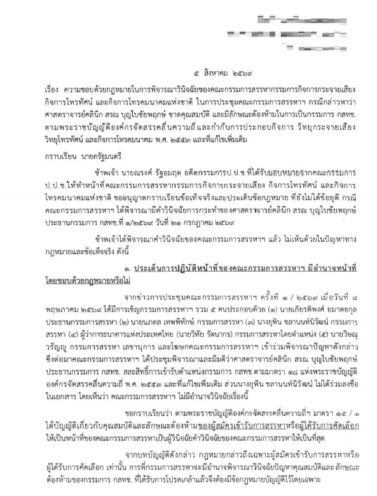 อดีตป.ป.ช.ซัด 4 บอร์ดกสทช.ลุแก่อำนาจ ฟ้องนายกฯค้านมติฟันขาดคุณสมบัติ ‘หมอสรณ’