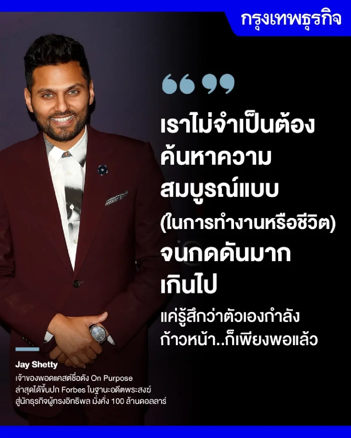 ทำตัวให้ก้าวหน้าทุกวัน สูตรความสำเร็จ Jay Shetty เศรษฐีร้อยล้าน