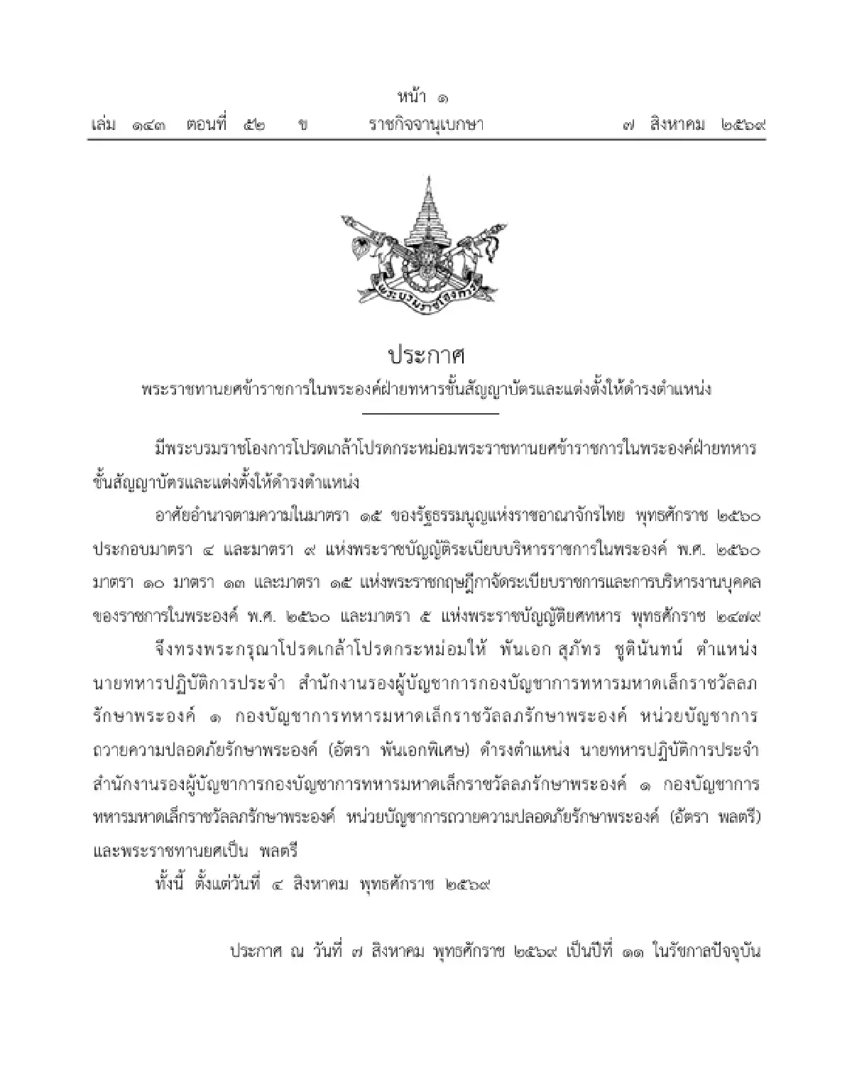 โปรดเกล้าฯ พระราชทานยศ "พลตรี" ข้าราชการในพระองค์ฝ่ายทหารชั้นสัญญาบัตร