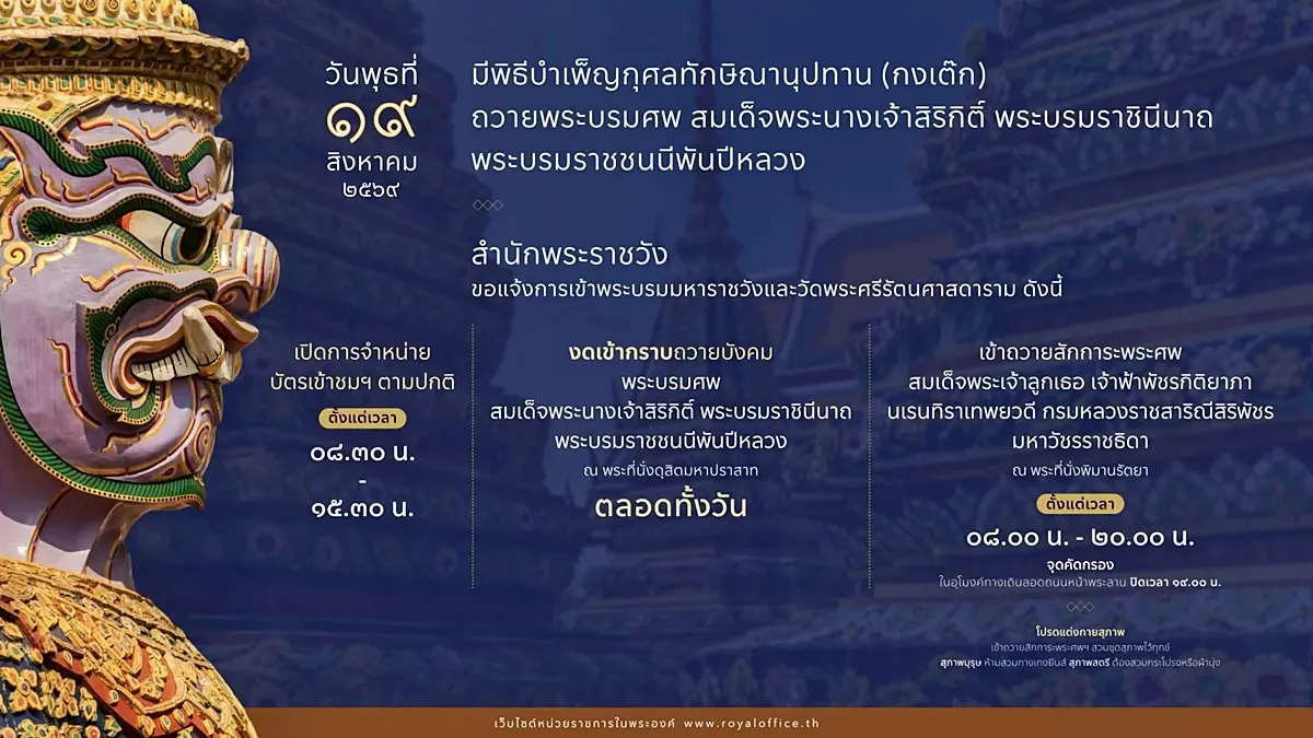 เช็ก! แจ้งการเข้าพระบรมมหาราชวัง วัดพระแก้ว 19 ส.ค. 69 - งดกราบพระบรมศพฯ พระพันปีหลวง