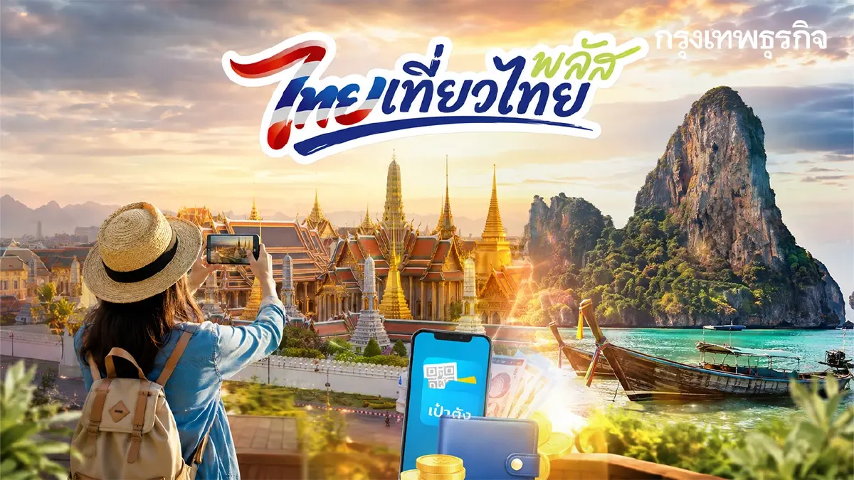 ลุ้นนอนฟรี หรือจ่ายคนละครึ่ง สรุปเงื่อนไขล่าสุด ไทยเที่ยวไทยพลัส