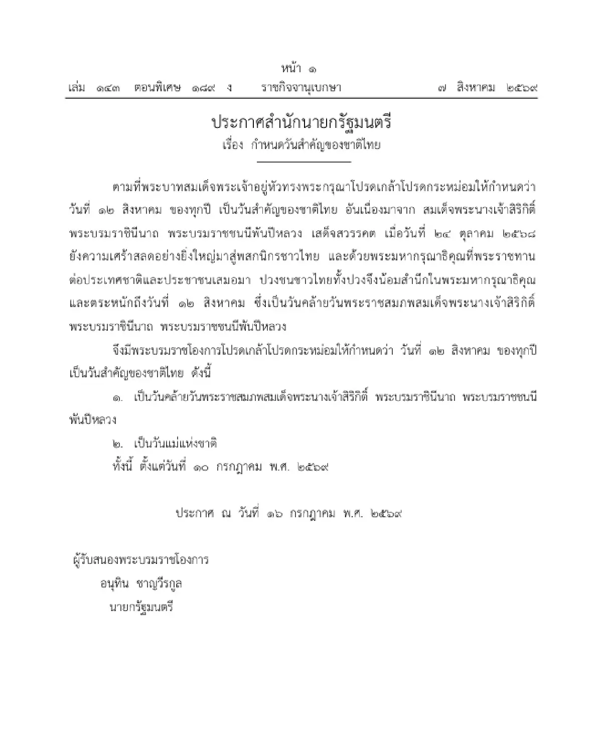 โปรดเกล้าฯ กำหนดให้ 12 สิงหาคม ของทุกปี เป็นวันสำคัญของชาติไทย - วันหยุดราชการ