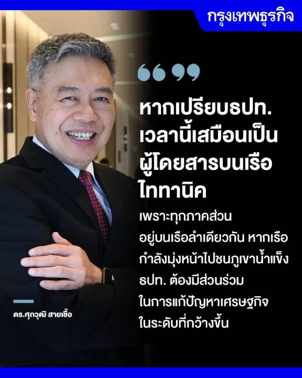 ผ่าพันธกิจ ‘แบงก์ชาติ’ ยุคใหม่  เมื่อเสถียรภาพไม่ใช่แค่ ‘เงินเฟ้อ’