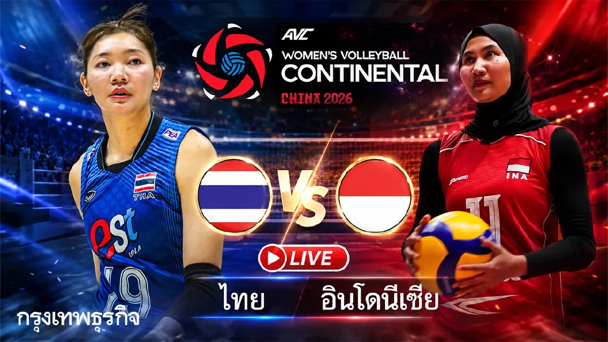 สรุปผลวอลเลย์บอลหญิงชิงแชมป์เอเชีย 2026 เวียดนาม ชนะ ฮ่องกง 3-0 เซต