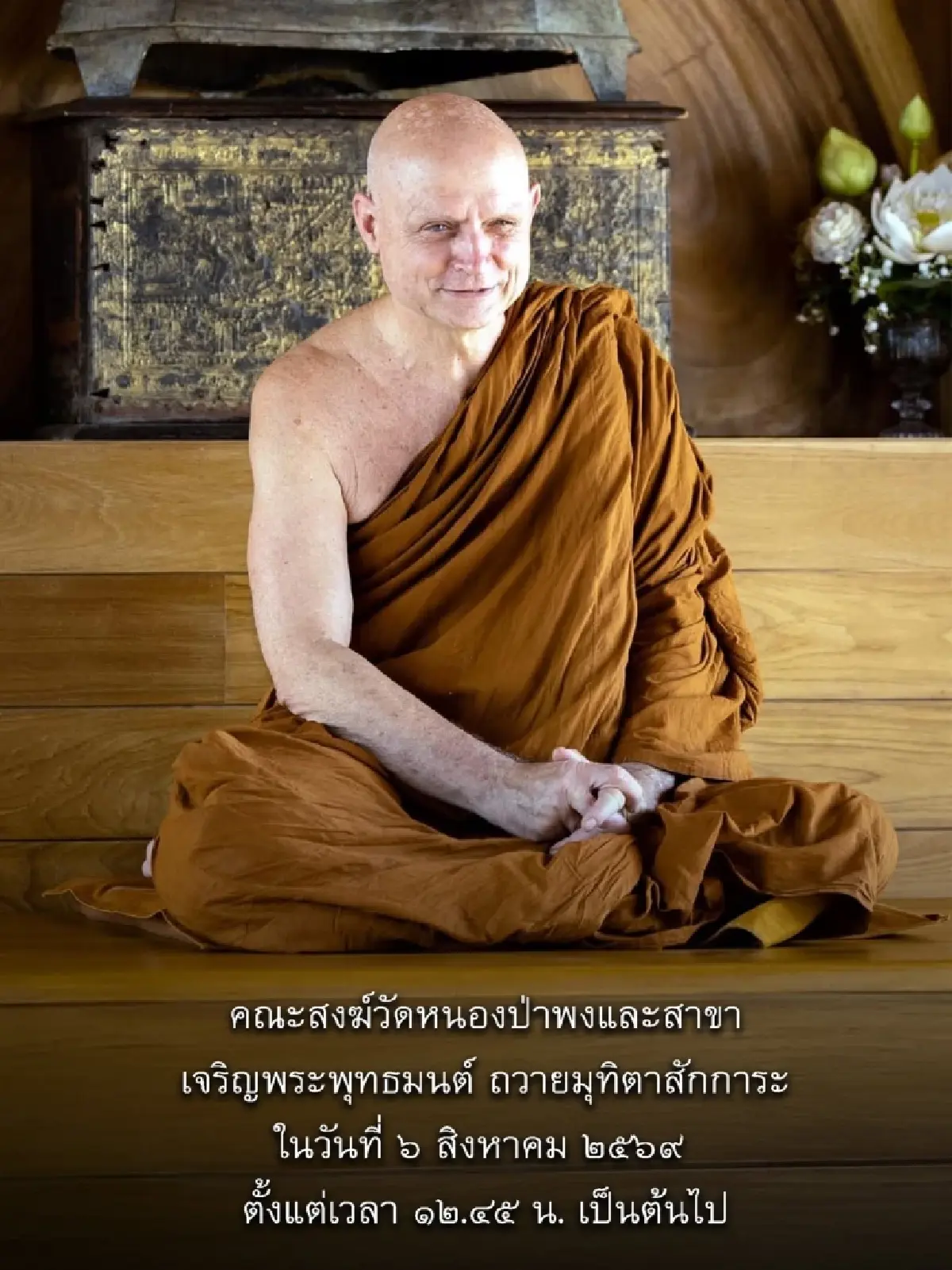 สมเด็จพระมหาพัชรญาณมุนี ระลึกถึงอาจริยคุณวัดหนองป่าพงวันนี้