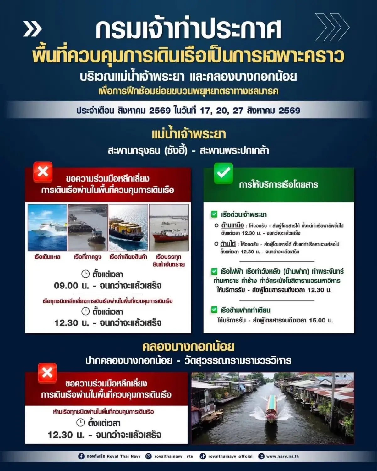 กรมเจ้าท่า ปิดจราจรทางน้ำ 17, 20, 27 ส.ค. ซ้อมขบวนพยุหยาตราทางชลมารค