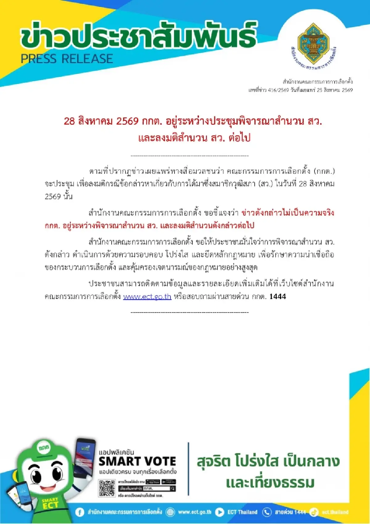 กกต.ปัดลงมติคดีโกง สว. 28 ส.ค.นี้ ย้ำอยู่ระหว่างพิจารณารอบคอบ