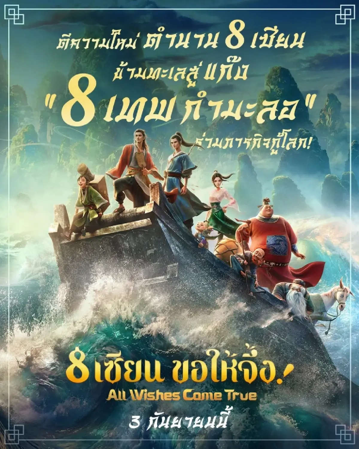 จีนหยิบตำนาน ‘แปดเซียนข้ามทะเล’ ทำภาพยนตร์อานิเมะฉายทั่วโลก