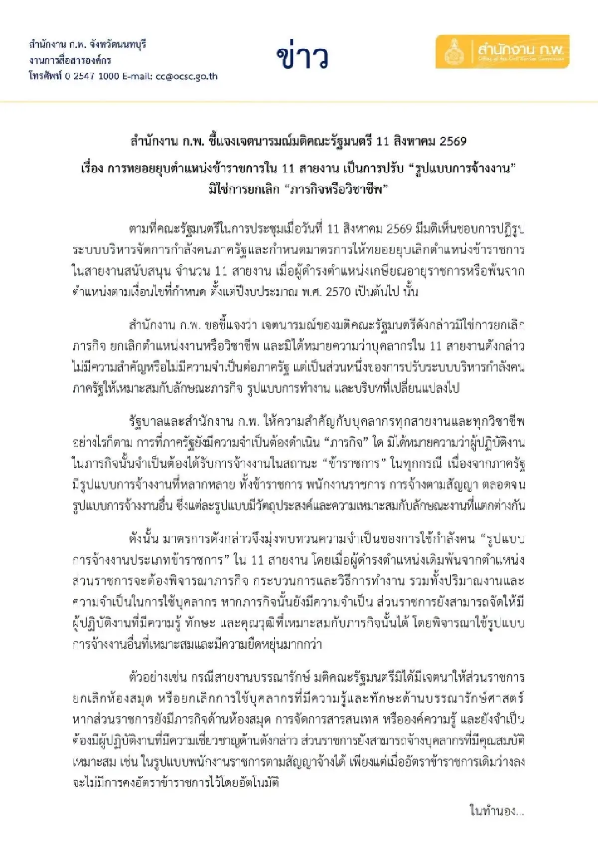 ผ่าแผนปรับโครงสร้างรัฐ ยุบตำแหน่ง สายงานข้าราชการ ปิดเก้าอี้ถาวร