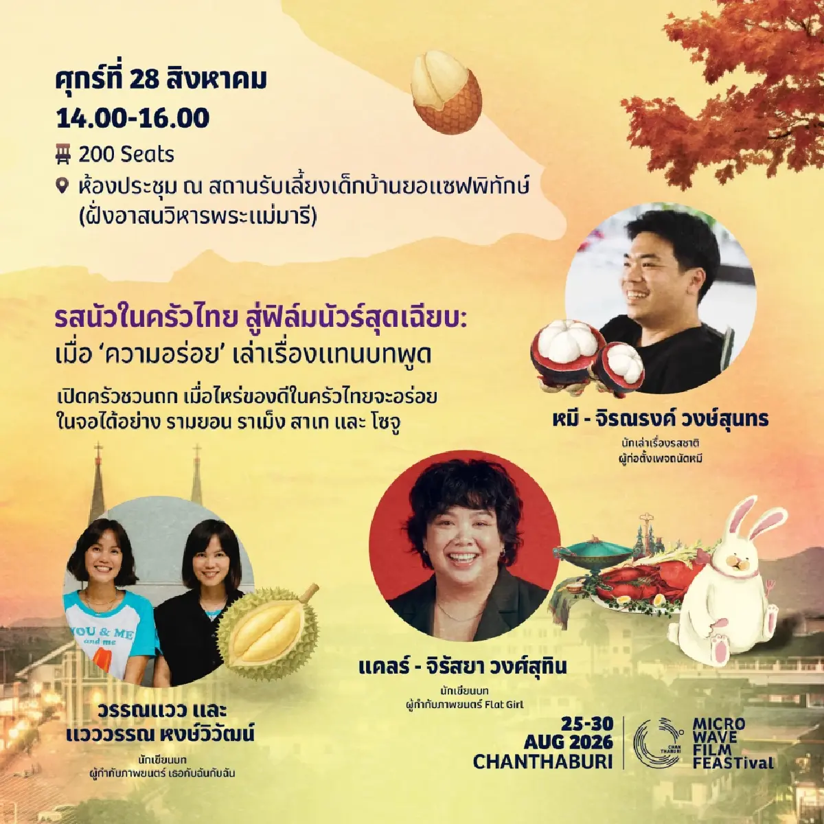 มุมใหม่ ‘จันทบุรี’ ผ่านเทศกาลภาพยนตร์ ‘microWAVE FILM FEASTival’