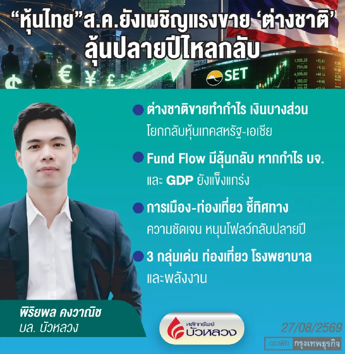 โบรกลุ้น ‘ฟันด์โฟลว์’ กลับท้ายปี หลังขายทำกำไรเดือนส.ค. ‘หมื่นล้าน’ 