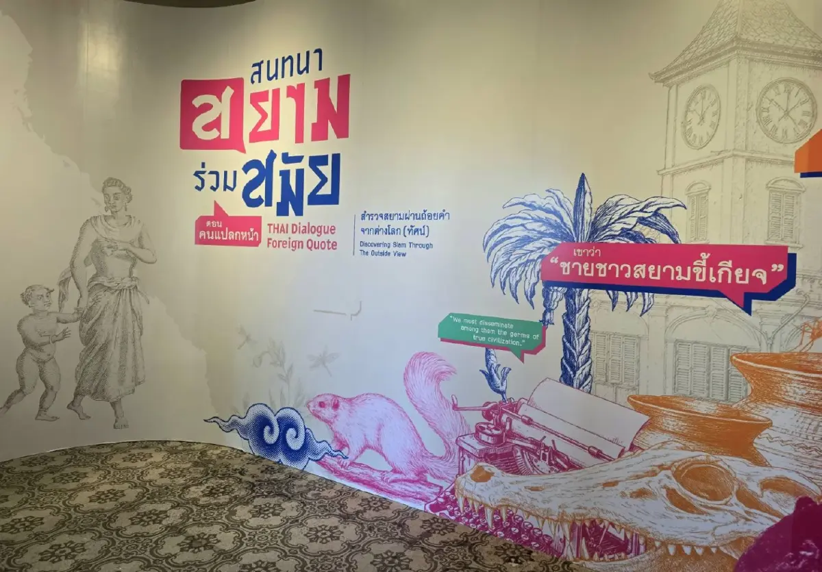'มิวเซียมสยาม' เรียนไม่รู้จบ สนุกแบบไปคุยกับคนอื่นได้