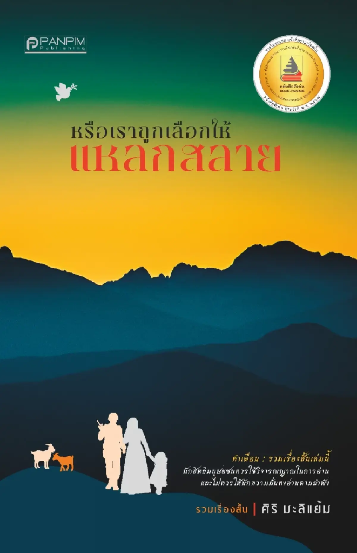 ‘ซีไรต์’ ปี 69 ประกาศ Shortlist ‘รวมเรื่องสั้น’ รอบคัดเลือก จำนวน 7 เล่ม