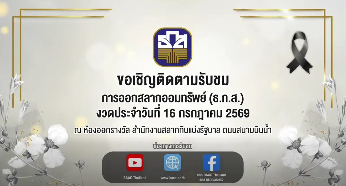 ตรวจหวย ธ.ก.ส. 16 ส.ค.69 ผลสลากออมทรัพย์ รางวัลที่ 1 หวยออกอะไร