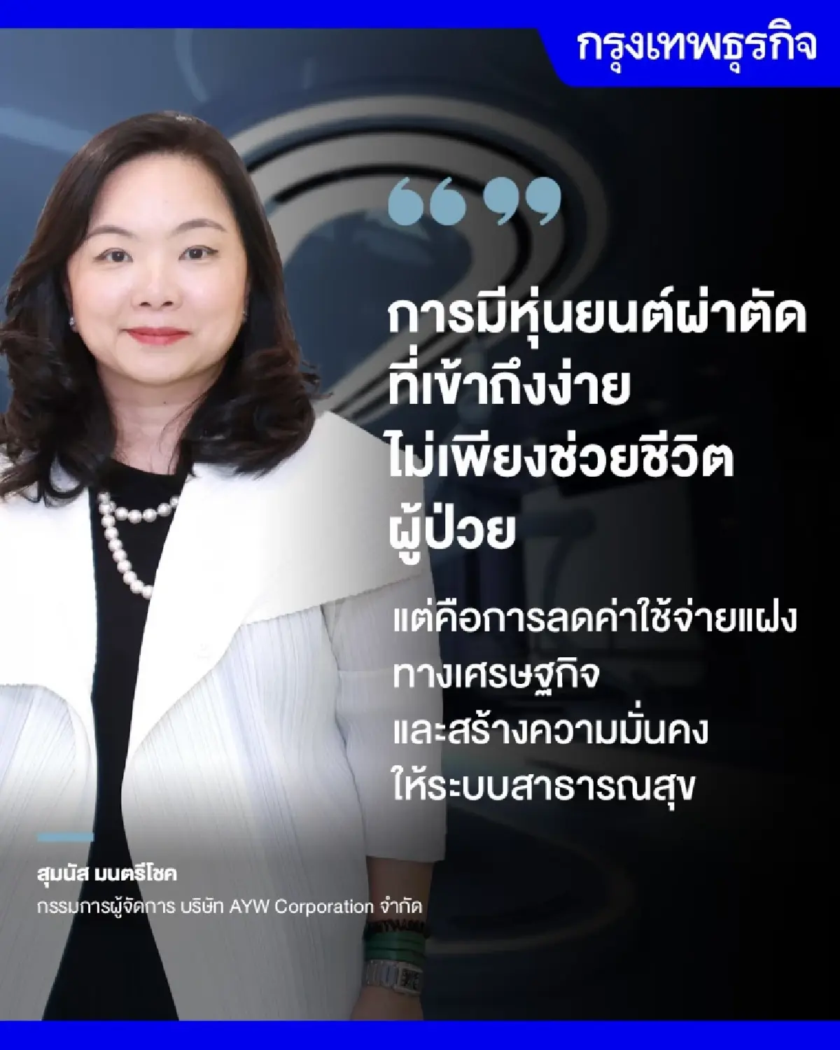 ‘หุ่นยนต์ผ่าตัด’ ฟันเฟืองเศรษฐกิจใหม่ ลดค่าใช้จ่ายแฝง