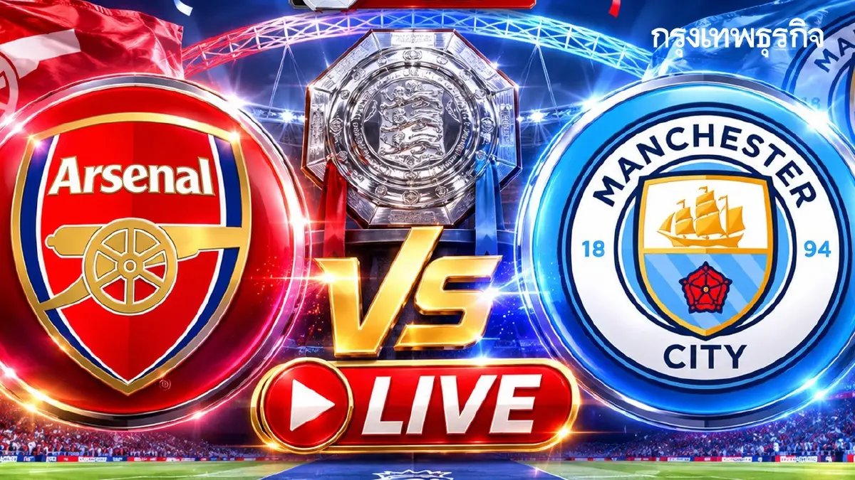 LIVE ดูบอลสด ถ่ายทอดสดฟุตบอล 'อาร์เซน่อล พบ แมนซิตี้' คอมมิวนิตี้ ชิลด์ 2026