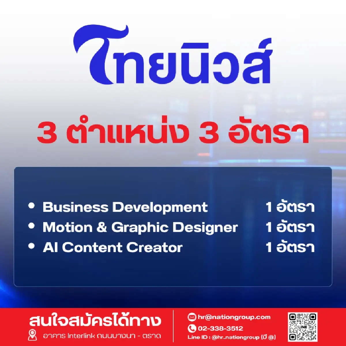 'เนชั่น' เปิดรับ 60 อัตรา ขยายธุรกิจตามยุทธศาสตร์