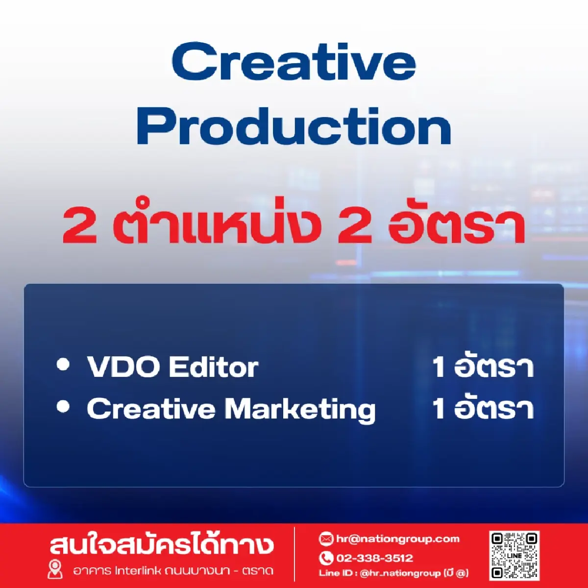 'เนชั่น' เปิดรับ 60 อัตรา ขยายธุรกิจตามยุทธศาสตร์