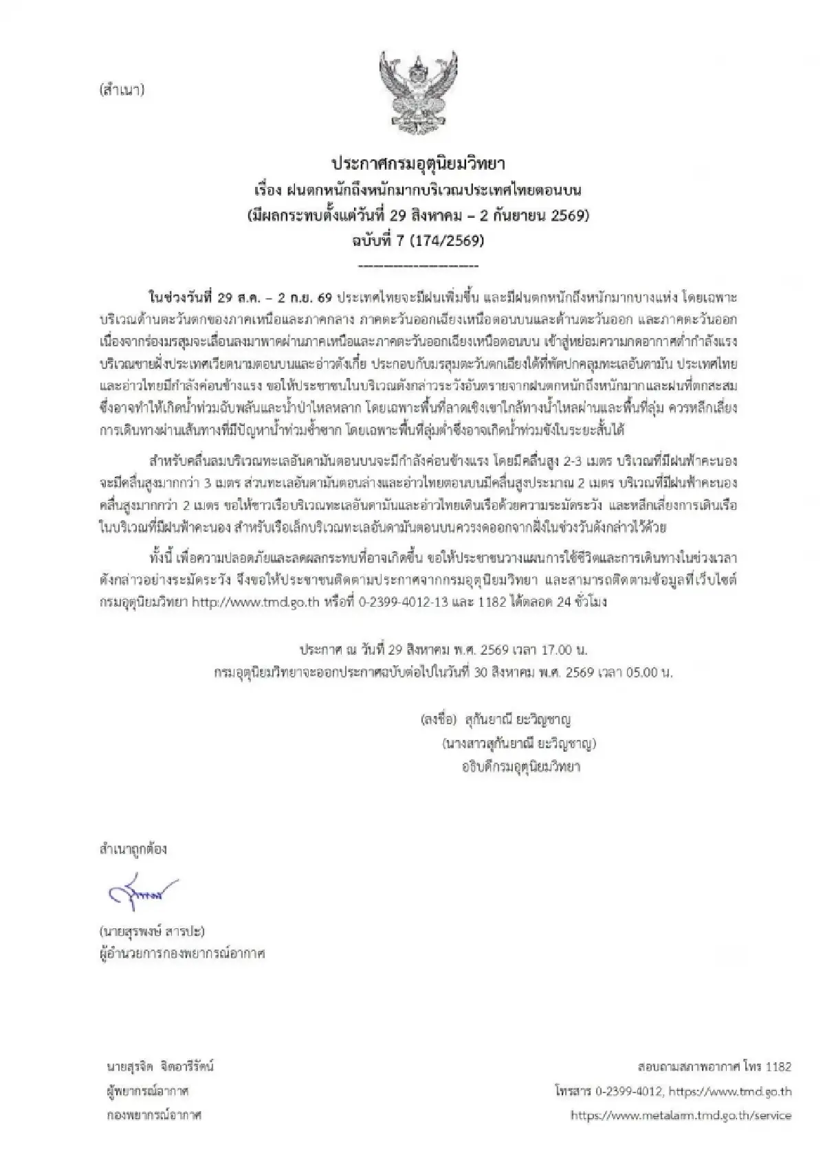 มรสุมถล่ม! อุตุฯ เตือน ฉ.7 ฝนตกหนัก 29 ส.ค. - 2 ก.ย. เหนือ-กลาง-อีสาน-ตอ. ระวังน้ำท่วม น้ำหลาก