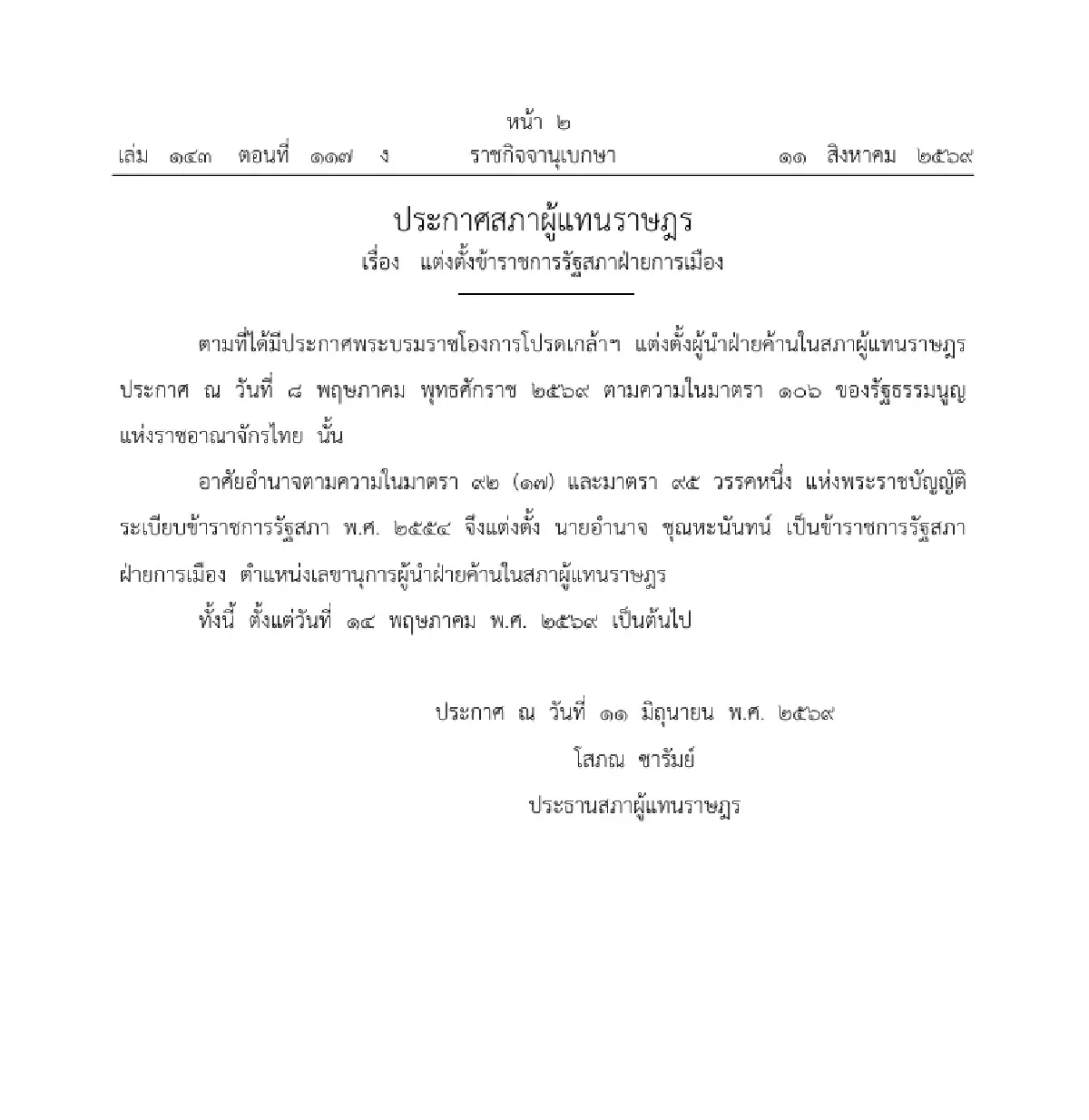 ราชกิจจาฯ ประกาศ ตั้ง "เดชรัต-อำนาจ" นั่งโฆษก-เลขานุการผู้นำฝ่ายค้าน