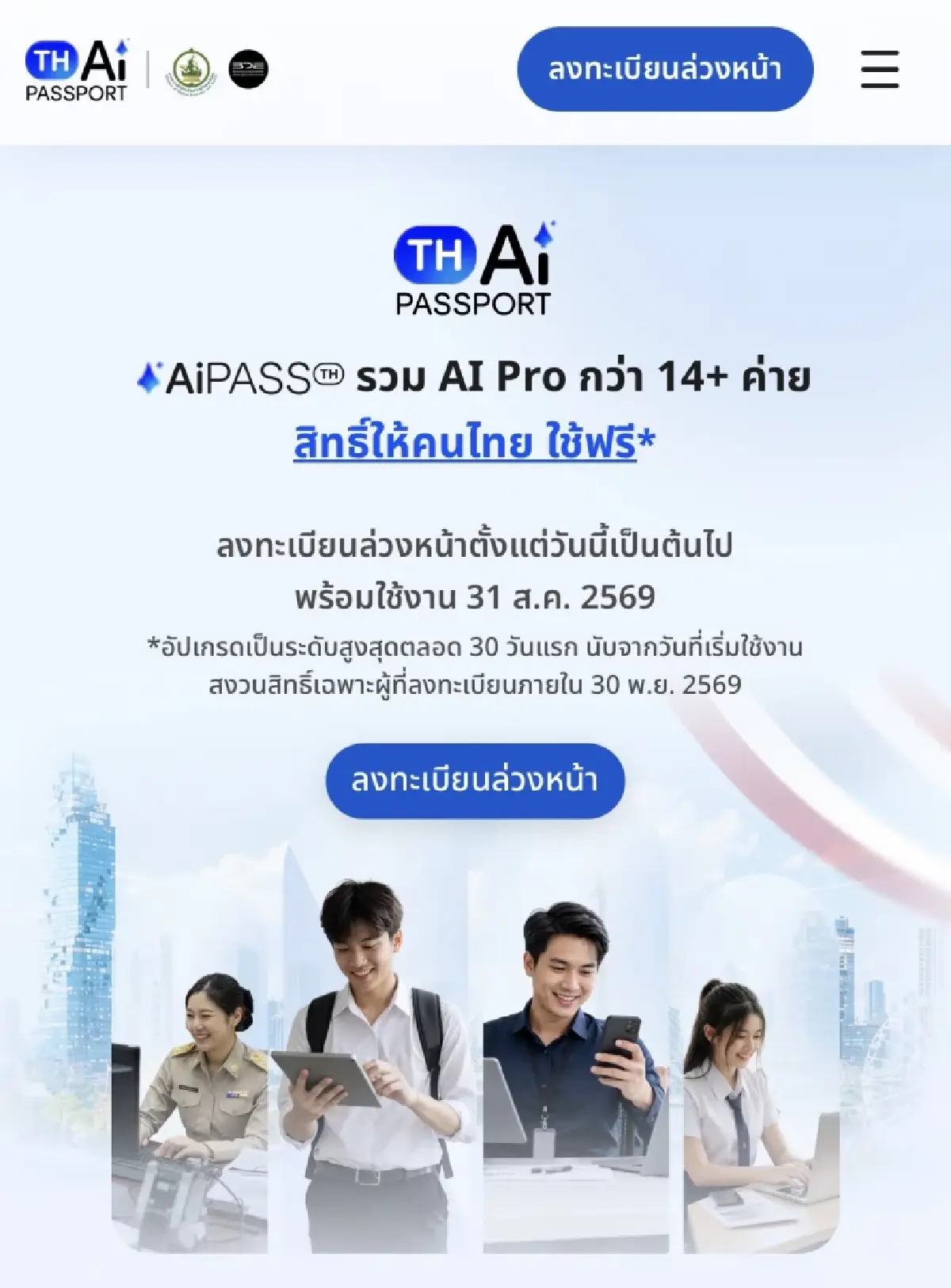 เปิดขั้นตอนลงทะเบียนรับสิทธิ์ TH-AI Passport โควต้า 5 ล้านคน ได้ใช้ AI ตัวโปรฟรี 1 ปี