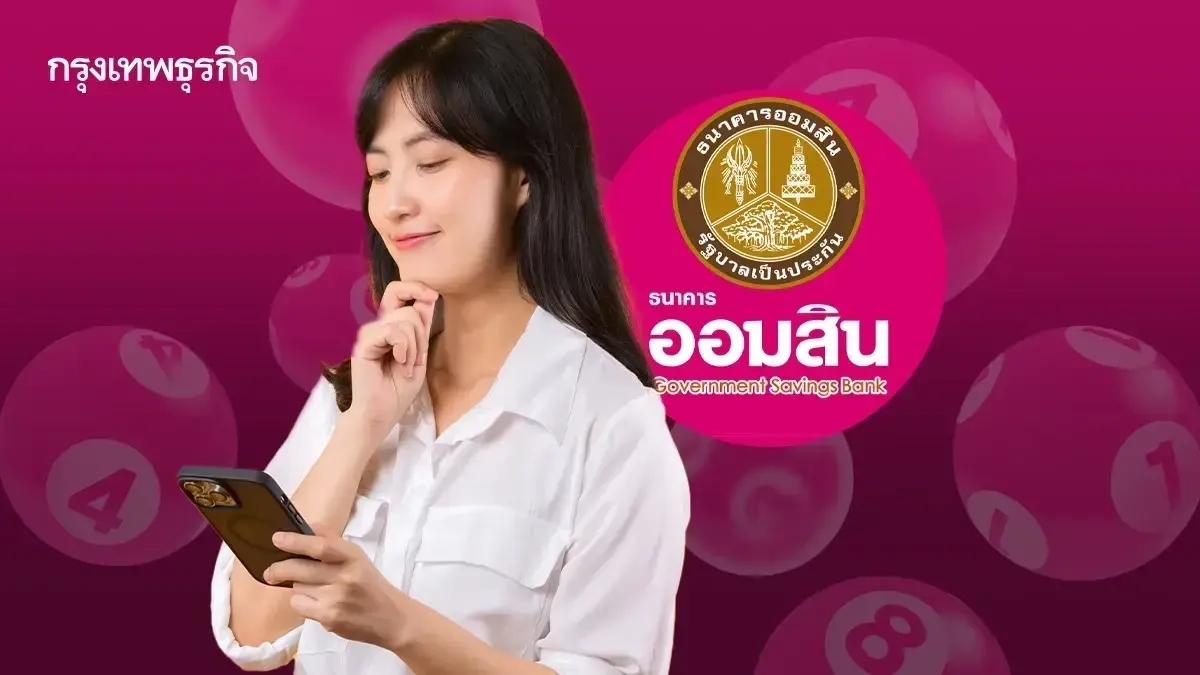 หวยออกแล้ว ตรวจหวยออมสิน 1 ส.ค.69 ผลสลากออมสินพิเศษ 2 ปี หวยออกอะไร