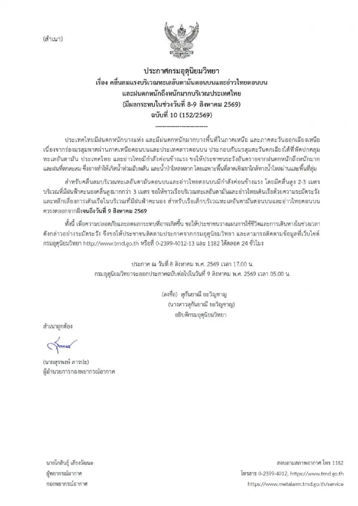 อุตุฯ เตือน ฉ.10 ฝนตกหนัก คลื่นสูง 40 จว. - กทม. ระวังน้ำท่วมฉับพลัน 8-9 ส.ค.นี้