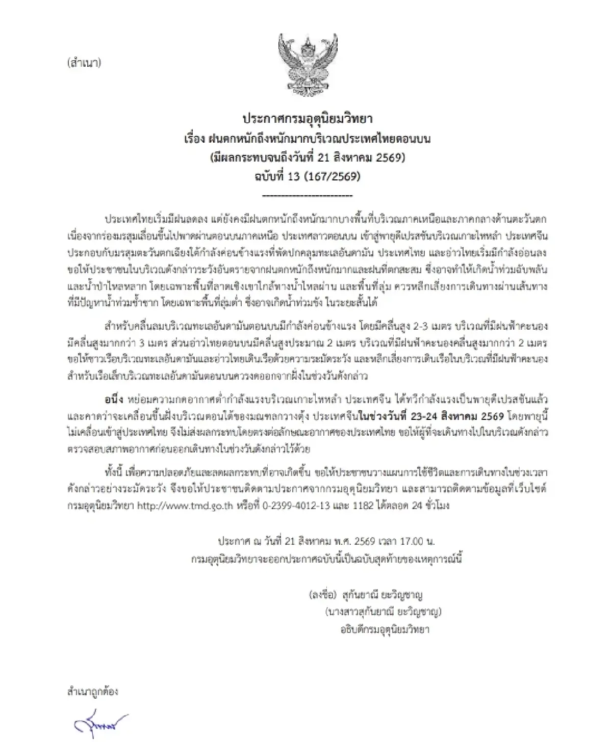 กรมอุตุฯ เตือนฉบับ 13 เหนือ-กลางยังเจอฝนหนัก ระวังน้ำท่วมฉับพลัน
